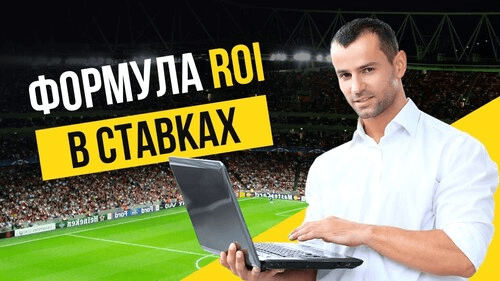 Показатель ROI