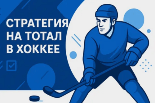 Стратегия ставок на тоталы