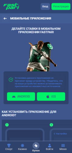 Скачать приложение букмекера FastPari