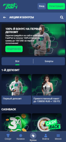 Бонусы и акции букмекера FastPari